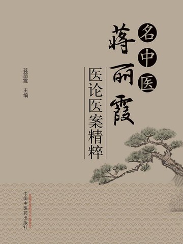 【電子書】名中医蒋丽霞医论医案精粹