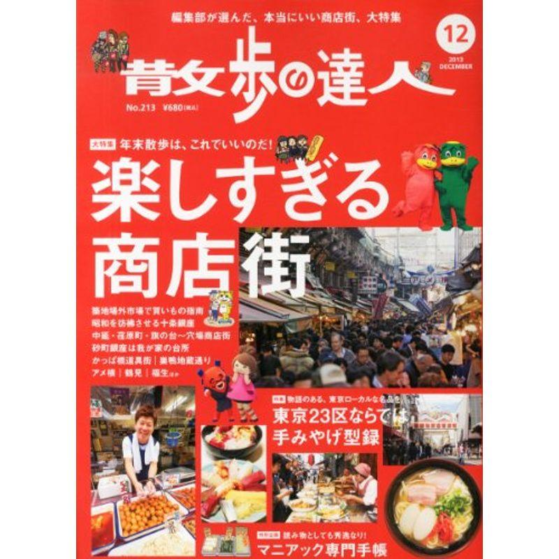 散歩の達人 2013年 12月号 雑誌