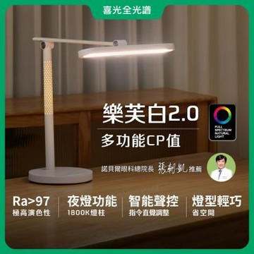 【喜光全光譜】樂芙白2.0 全光譜LED護眼檯燈∣智能語音 兒童學習燈 學生閱讀燈 限時送嚕貓夜燈∣ 現貨免運 原廠保固
