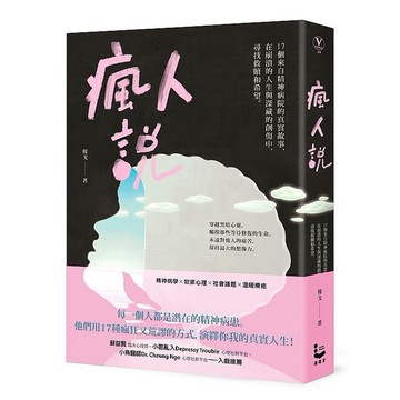 瘋人說：17個來自精神病院的真實故事，在崩潰的人生與深藏的創傷中，尋找救贖和希望【優質新書】