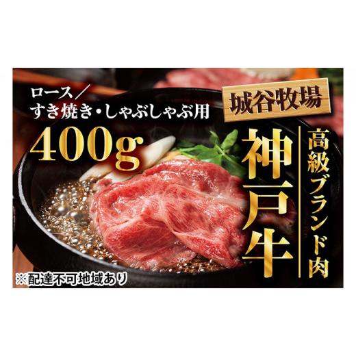 ふるさと納税 兵庫県 福崎町 [No.5256-0013]城谷牧場の神戸牛　ロースすき焼き、しゃぶしゃぶ用400g