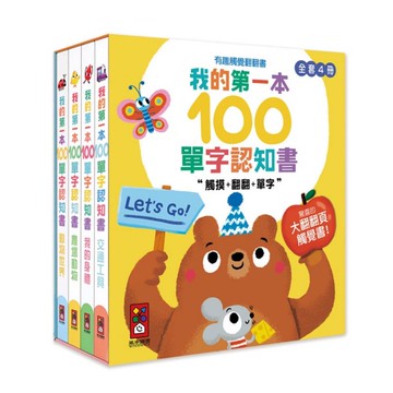 風車-我的第一本100單字認知書(全套四冊)　有趣觸覺翻翻書