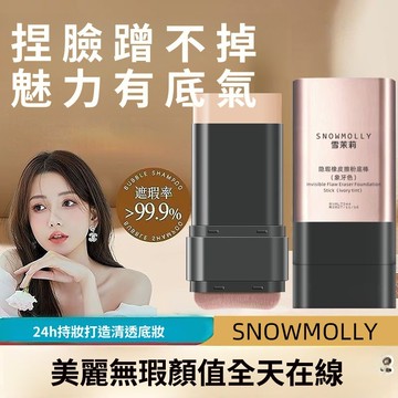 雪茉莉雙頭無暇橡皮擦粉底棒 遮瑕服帖隱形毛孔 持久自帶刷頭粉底液 防水不脫妝自然提亮粉底棒 打底修色水潤不暗沉一支多效用