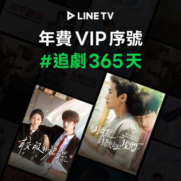 【LINE TV】追劇VIP年卡365天兌換券_台陸日韓BL劇動畫綜藝線上看(MO)