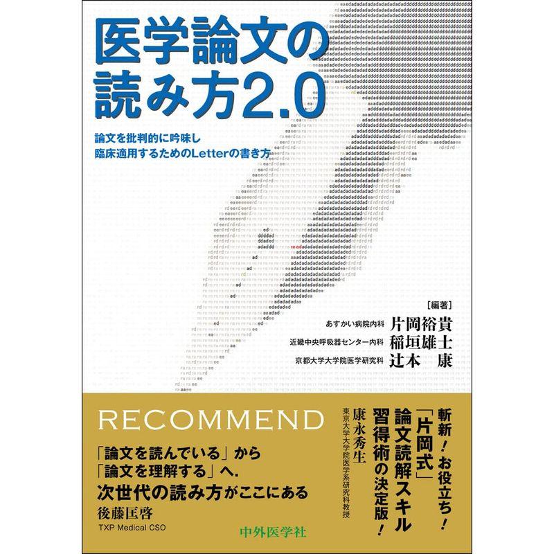 医学論文の読み方2.0 論文を批判的に吟味し臨床適用するためのLetterの書き方