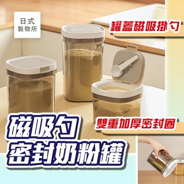 日式製物所【E67】磁吸勺密封奶粉罐 密封罐 附磁吸湯匙 防潮盒 零食罐 奶粉罐 奶粉密封罐 密封 儲物罐 磁吸勺