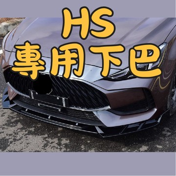 ［台中現貨 適用於 MG HS下巴］適用於 MG hs 下巴 下巴 適用於 MG hs 前下巴 適用於 MG hs