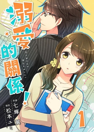 【電子書】溺愛的關係！ 1