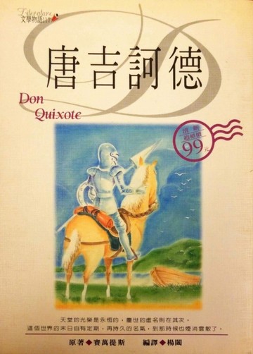 唐吉訶德【二手書_普通】TAAZE讀冊生活