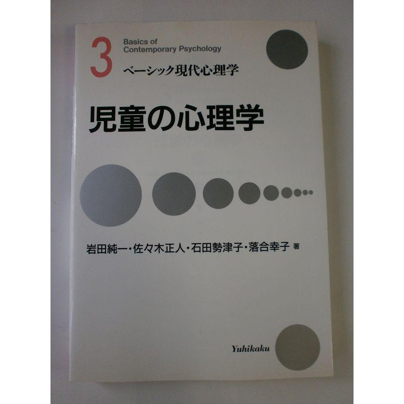 児童の心理学 (ベーシック現代心理学)