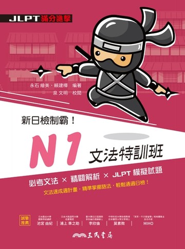 【電子書】新日檢制霸！N1文法特訓班