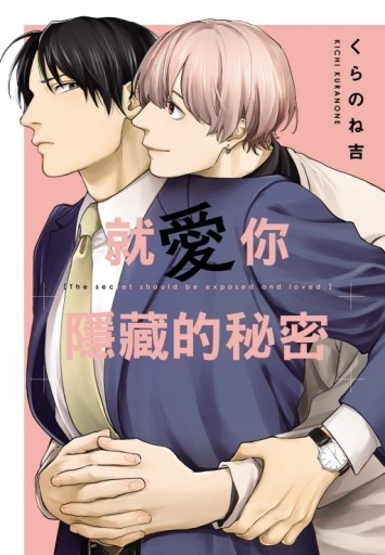 就愛你隱藏的秘密（全）[二手書_近全新]