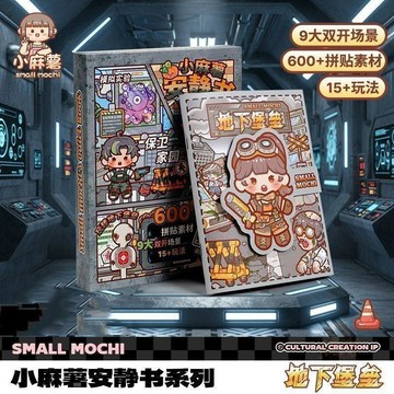 🎉限量優惠🎉小麻薯安靜書地下堡壘新款女孩免裁剪兒童玩具手工場景貼畫貼紙