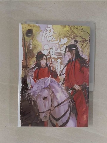 【書寶二手書T1／言情小說_YCM】魔道祖師(三)_墨香銅臭