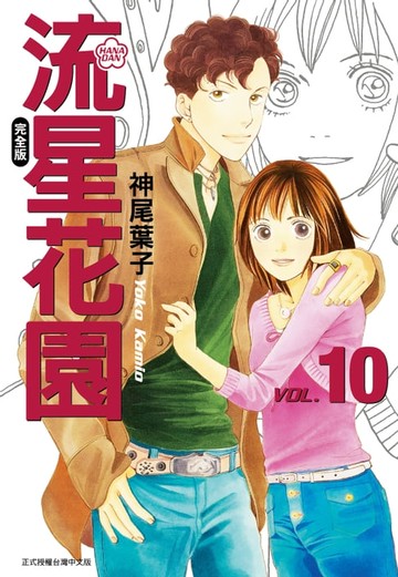 【電子書】流星花園完全版 (10)
