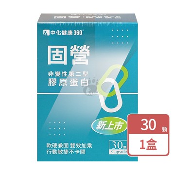 【中化製藥】中化健康360 固營非變性第二型膠原蛋白 30粒/盒