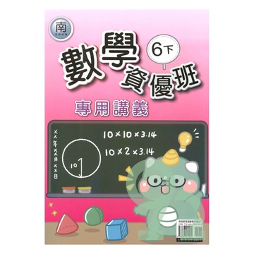 良品國小南老師資優班專用講義數學6下