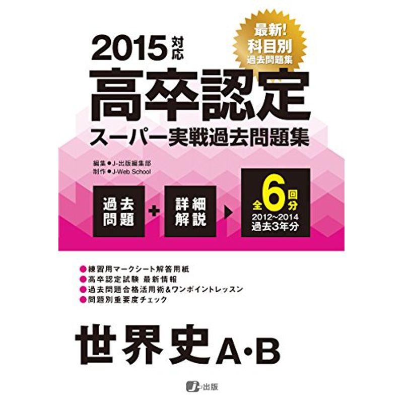 2015高卒認定スーパー実戦過去問題集 世界史A・B