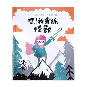 嘿！我會抓怪獸  不適用  三民  貝森·伍文