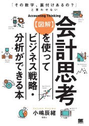 〈図解〉会計思考を使ってビジネス戦略・分析ができる本 「その数字、裏付けあるの?」と言わせない [本]