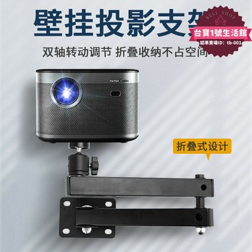 快速出貨 【高品質】微型投影儀支撐支架室內投影機架壁掛可摺疊收納調節固定支架