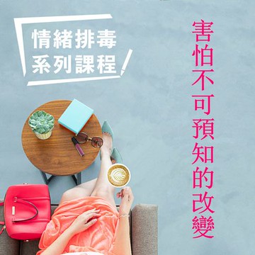 【有聲書】害怕不可預知的改變-情緒排毒系列課程