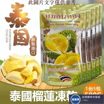 🔥超惠購💯新鮮好貨☑️【泰國零食】🔥泰國凍乾榴蓮干 500g/袋 泰國進口金枕頭 無乾燥劑 新鮮蔬果乾 無添加劑