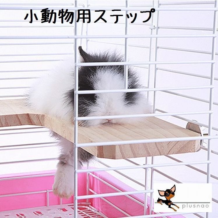 木製 ステージ ステップ 止まり木 かじり木 跳び板 踏み板 小動物用 ハムスター用 チンチラ用 モルモット用 ウサギ 用 小鳥用 リス用 ゲージ内装  通販 LINEポイント最大0.5%GET | LINEショッピング