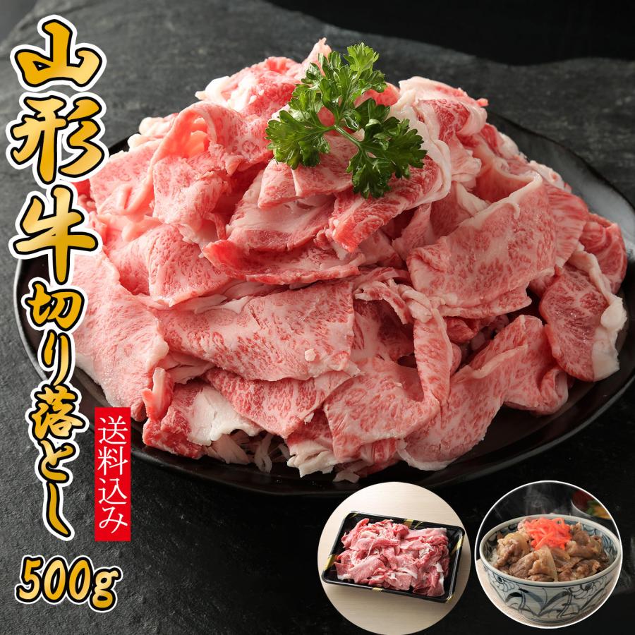 山形牛 切り落とし 500g　冷凍