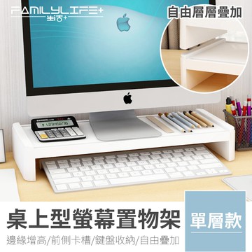 【FL 生活+】桌上型螢幕置物架(A-032)桌上收納 筆電增高架 螢幕增高 螢幕增高架 螢幕架