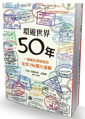 環遊世界50年：一個瘋狂探險家的全球196國大進擊[二手書_良好]