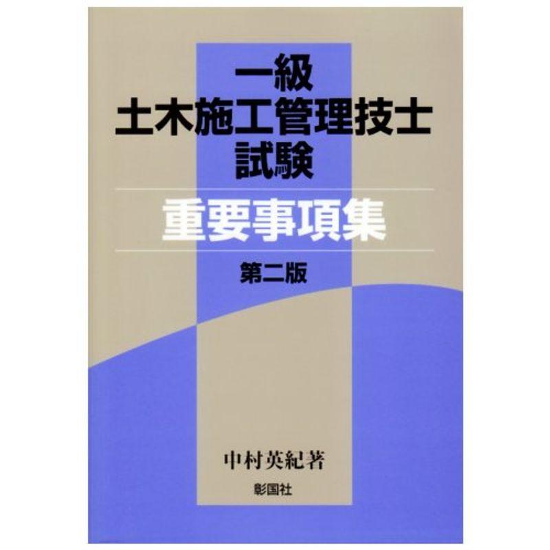 一級土木施工管理技士試験重要事項集