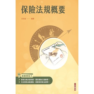 保險法規概要(保險經紀人考試適用)(收錄最新試題，題題詳解)