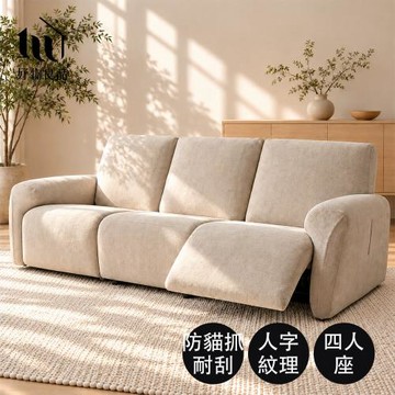 【好物良品】四人座_日系四季通用人字紋雪尼爾彈力電動沙發套｜電動功能沙發全包 防抓耐磨 可機洗
