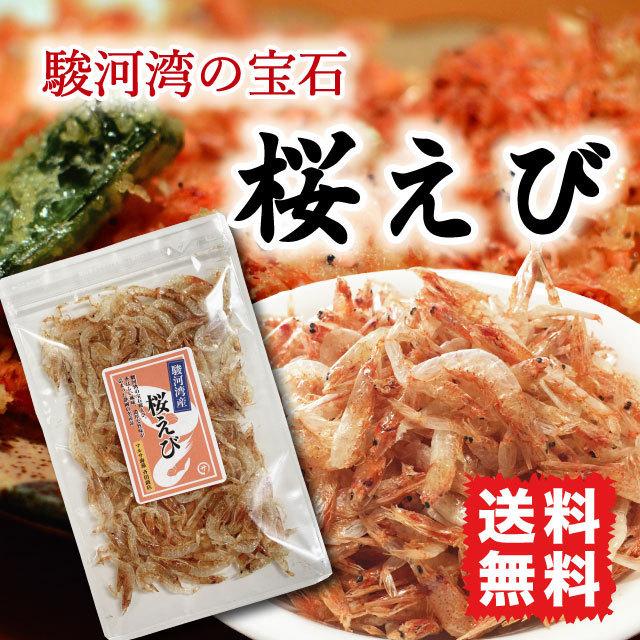 桜えび 乾燥 国産 20g 干しエビ 素干し エビ 静岡県駿河湾産 カルシウムたっぷり 送料無料