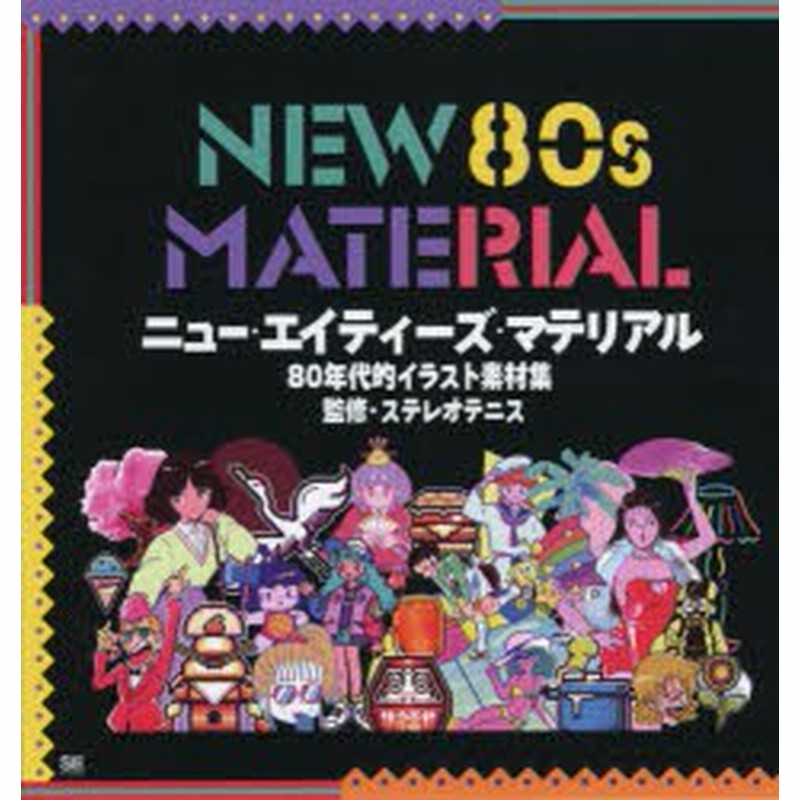 新品 本 ニュー エイティーズ マテリアル 80年代的イラスト素材集 いち 著 いちかわあすか 著 F Kaori 著 M7kenji 著 神保 通販 Lineポイント最大6 0 Get Lineショッピング