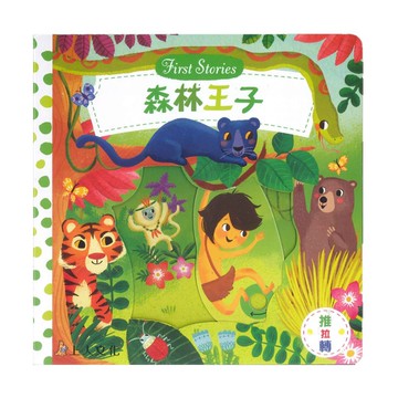 上人(Y31-41)推拉轉-森林王子