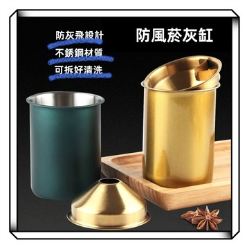 【現貨】不鏽鋼煙灰缸/煙灰缸/防風煙灰缸/漏斗煙灰缸/菸灰缸/防飛煙灰缸/室外煙灰缸/室內煙灰缸/可拆卸/好清洗