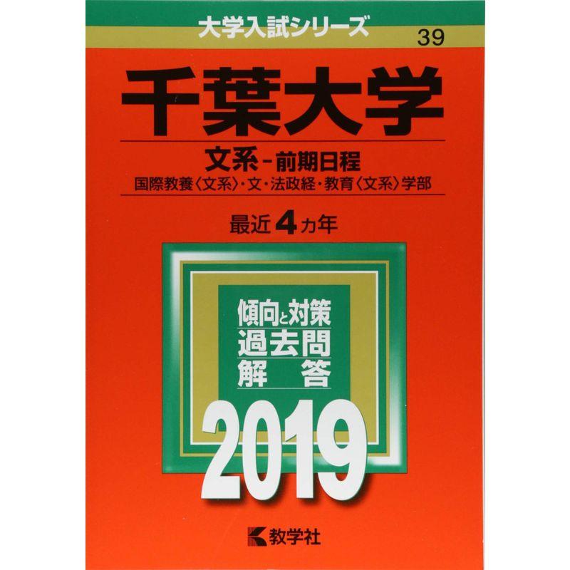 千葉大学(文系−前期日程) (2019年版大学入試シリーズ)