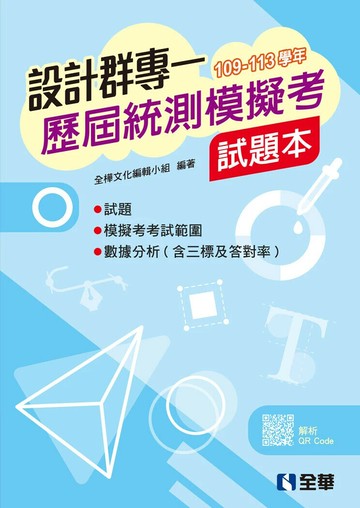 設計群專一歷屆統測模擬考試題本 (2版) 全樺文化編輯小組 2025 全華圖書