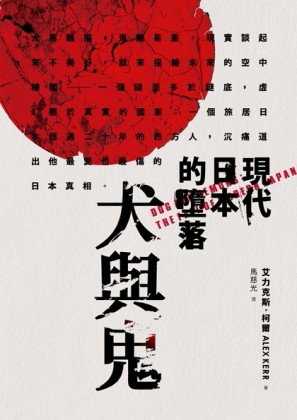 犬與鬼：現代日本的墮落[二手書_普通]