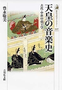 天皇の音楽史 古代・中世の帝王学 豊永聡美