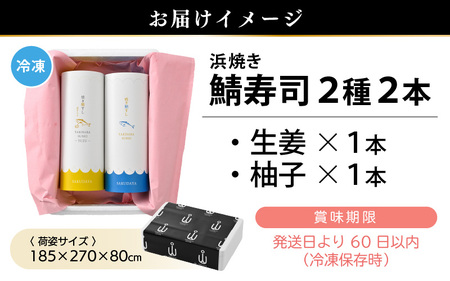 魚屋が作る 浜焼き 鯖寿司 2本 セット！浜焼き鯖寿司（生姜）×1本 浜焼き鯖寿司（ゆず）×1本 [e04-a093]