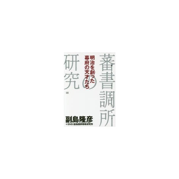 明治を創った幕府の天才たち 蕃書調所の研究