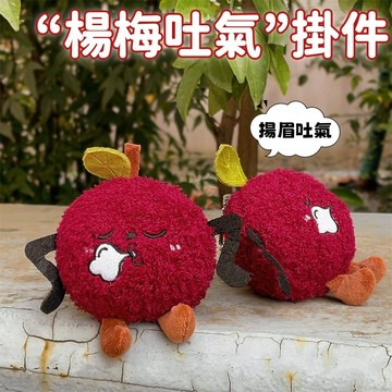 【新品熱賣】搞笑楊梅吐氣毛絨掛件 水果鑰匙扣 楊梅吐氣 毛絨掛件 毛絨鑰匙扣 可愛鑰匙扣 鑰匙扣 搞笑有趣 掛件 吊飾
