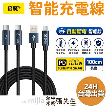 【台灣現貨】 倍魔 智能斷電充電線 100W 快充 數據線 編織線 IPHONE17 PD快充