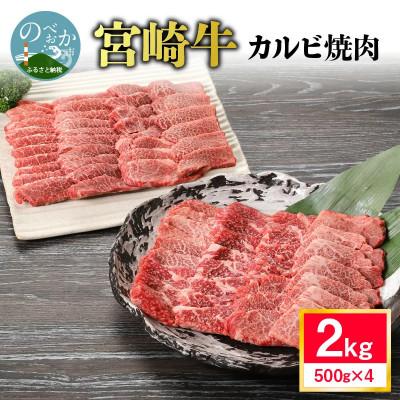 ふるさと納税 延岡市 内閣総理大臣賞4連覇 宮崎牛 カルビ 焼肉 バーベキュー用 2kg (500g×4パック)