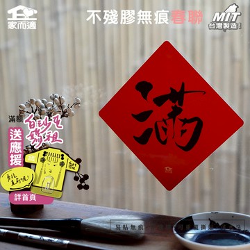 【妖怪書齋聯名-滿】家而適 不殘膠無痕春聯 蛇年插畫 2025春聯