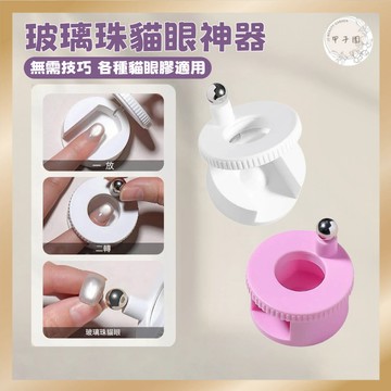 【新款玻璃珠貓眼神器】旋轉貓眼磁鐵 自動貓眼工具 美甲磁鐵 吸鐵石 美甲凝膠磁鐵 美甲DIY 無需技巧秒吸光