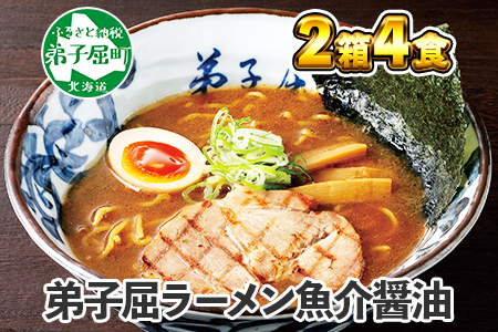 39.弟子屈ラーメン 魚介しぼり醤油 2食入 2箱 北海道ラーメン 醤油ラーメン 生麺 北海道 弟子屈町